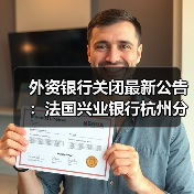 外资银行关闭最新公告:法国兴业银行杭州分行终止运营(图3) 外资银行关闭最新公告:法国兴业银行杭州分行终止运营(图3)