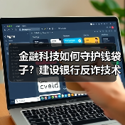 金融科技如何守护钱袋子?建设银行反诈技术揭秘(图3) 金融科技如何守护钱袋子?建设银行反诈技术揭秘(图3)