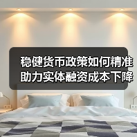 稳健货币政策如何精准助力实体融资成本下降?(图1) 稳健货币政策如何精准助力实体融资成本下降?(图1)