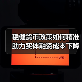 稳健货币政策如何精准助力实体融资成本下降?(图4) 稳健货币政策如何精准助力实体融资成本下降?(图4)