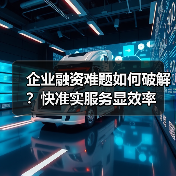 企业融资难题如何破解?快准实服务显效率(图1) 企业融资难题如何破解?快准实服务显效率(图1)