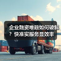企业融资难题如何破解?快准实服务显效率(图2) 企业融资难题如何破解?快准实服务显效率(图2)