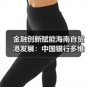 金融创新赋能海南自贸港发展:中国银行多维布局(图1) 金融创新赋能海南自贸港发展:中国银行多维布局(图1)