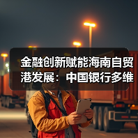 金融创新赋能海南自贸港发展:中国银行多维布局(图2) 金融创新赋能海南自贸港发展:中国银行多维布局(图2)
