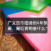 广义货币增速创6年新高,背后真相是什么?(图2) 广义货币增速创6年新高,背后真相是什么?(图2)