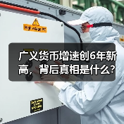 广义货币增速创6年新高,背后真相是什么?(图3) 广义货币增速创6年新高,背后真相是什么?(图3)