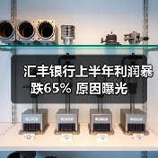 汇丰银行上半年利润暴跌65% 原因曝光（图1）