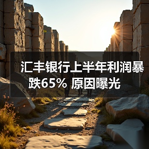 汇丰银行上半年利润暴跌65% 原因曝光（图3）