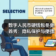 数字人民币硬钱包冬奥首秀：隐私保护与便捷支付（图1）