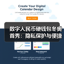 数字人民币硬钱包冬奥首秀：隐私保护与便捷支付（图2）