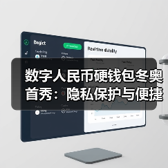 数字人民币硬钱包冬奥首秀：隐私保护与便捷支付（图4）