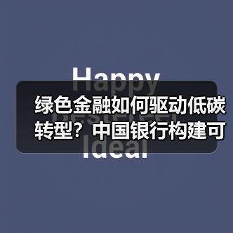 绿色金融如何驱动低碳转型?中国银行构建可持续发展新引擎(图1) 绿色金融如何驱动低碳转型?中国银行构建可持续发展新引擎(图1)