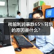 税前利润暴跌65%背后的原因是什么?(图2) 税前利润暴跌65%背后的原因是什么?(图2)