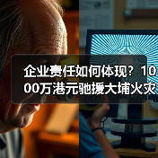 企业责任如何体现?1000万港元驰援大埔火灾彰显社会担当(图2) 企业责任如何体现?1000万港元驰援大埔火灾彰显社会担当(图2)