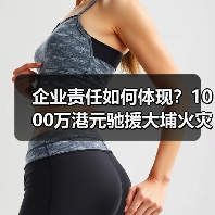 企业责任如何体现?1000万港元驰援大埔火灾彰显社会担当(图4) 企业责任如何体现?1000万港元驰援大埔火灾彰显社会担当(图4)