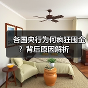 各国央行为何疯狂囤金?背后原因解析(图2) 各国央行为何疯狂囤金?背后原因解析(图2)