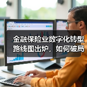 金融保险业数字化转型路线图出炉,如何破局?(图2) 金融保险业数字化转型路线图出炉,如何破局?(图2)