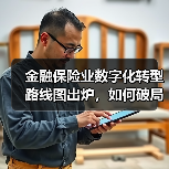 金融保险业数字化转型路线图出炉,如何破局?(图3) 金融保险业数字化转型路线图出炉,如何破局?(图3)