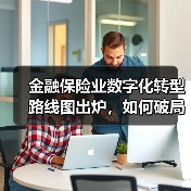 金融保险业数字化转型路线图出炉,如何破局?(图4) 金融保险业数字化转型路线图出炉,如何破局?(图4)