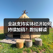 金融支持实体经济如何持续加码?数据解读(图4) 金融支持实体经济如何持续加码?数据解读(图4)