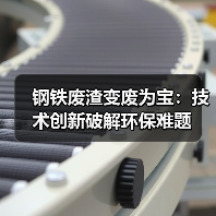 钢铁废渣变废为宝:技术创新破解环保难题(图1) 钢铁废渣变废为宝:技术创新破解环保难题(图1)