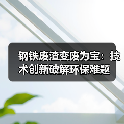 钢铁废渣变废为宝:技术创新破解环保难题(图4) 钢铁废渣变废为宝:技术创新破解环保难题(图4)