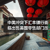 中美冲突下汇丰银行面临出售美国零售部门压力(图4) 中美冲突下汇丰银行面临出售美国零售部门压力(图4)