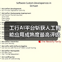 工行AI平台斩获人工智能应用成熟度最高评级(图1) 工行AI平台斩获人工智能应用成熟度最高评级(图1)