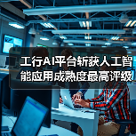 工行AI平台斩获人工智能应用成熟度最高评级(图4) 工行AI平台斩获人工智能应用成熟度最高评级(图4)