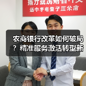 农商银行改革如何破局?精准服务激活转型新动能(图3) 农商银行改革如何破局?精准服务激活转型新动能(图3)