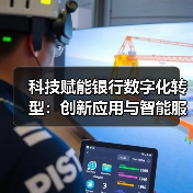 科技赋能银行数字化转型:创新应用与智能服务突破(图3) 科技赋能银行数字化转型:创新应用与智能服务突破(图3)