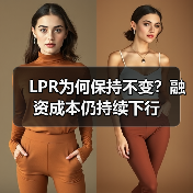 LPR为何保持不变？融资成本仍持续下行（图2）