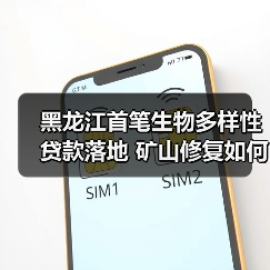 黑龙江首笔生物多样性贷款落地 矿山修复如何实现可持续发展?(图1) 黑龙江首笔生物多样性贷款落地 矿山修复如何实现可持续发展?(图1)