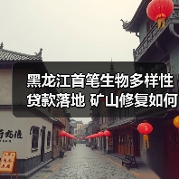 黑龙江首笔生物多样性贷款落地 矿山修复如何实现可持续发展?(图3) 黑龙江首笔生物多样性贷款落地 矿山修复如何实现可持续发展?(图3)
