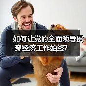 如何让党的全面领导贯穿经济工作始终?(图2) 如何让党的全面领导贯穿经济工作始终?(图2)