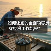 如何让党的全面领导贯穿经济工作始终?(图3) 如何让党的全面领导贯穿经济工作始终?(图3)