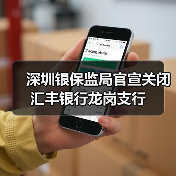 深圳银保监局官宣关闭汇丰银行龙岗支行(图1) 深圳银保监局官宣关闭汇丰银行龙岗支行(图1)