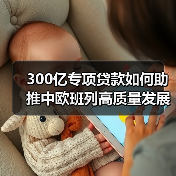 300亿专项贷款如何助推中欧班列高质量发展升级?(图2) 300亿专项贷款如何助推中欧班列高质量发展升级?(图2)