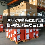 300亿专项贷款如何助推中欧班列高质量发展升级?(图4) 300亿专项贷款如何助推中欧班列高质量发展升级?(图4)