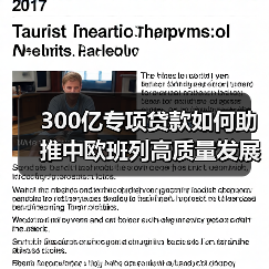 300亿专项贷款如何助推中欧班列高质量发展升级?(图1) 300亿专项贷款如何助推中欧班列高质量发展升级?(图1)