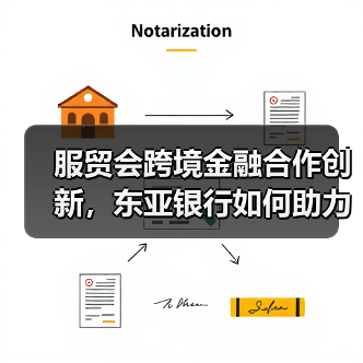 服贸会跨境金融合作创新,东亚银行如何助力企业全球化布局(图1) 服贸会跨境金融合作创新,东亚银行如何助力企业全球化布局(图1)