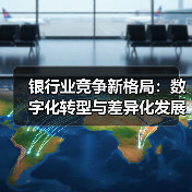 银行业竞争新格局:数字化转型与差异化发展谁主沉浮?(图1) 银行业竞争新格局:数字化转型与差异化发展谁主沉浮?(图1)