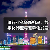 银行业竞争新格局:数字化转型与差异化发展谁主沉浮?(图3) 银行业竞争新格局:数字化转型与差异化发展谁主沉浮?(图3)