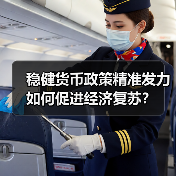 稳健货币政策精准发力如何促进经济复苏？（图2）