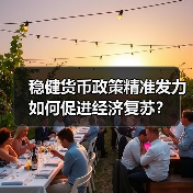稳健货币政策精准发力如何促进经济复苏？（图3）