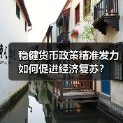 稳健货币政策精准发力如何促进经济复苏？（图4）