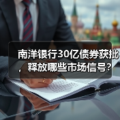 南洋银行30亿债券获批，释放哪些市场信号？（图2）