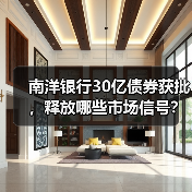 南洋银行30亿债券获批，释放哪些市场信号？（图1）