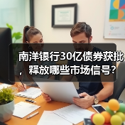 南洋银行30亿债券获批，释放哪些市场信号？（图3）