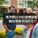 南洋银行30亿债券获批，释放哪些市场信号？（图4）